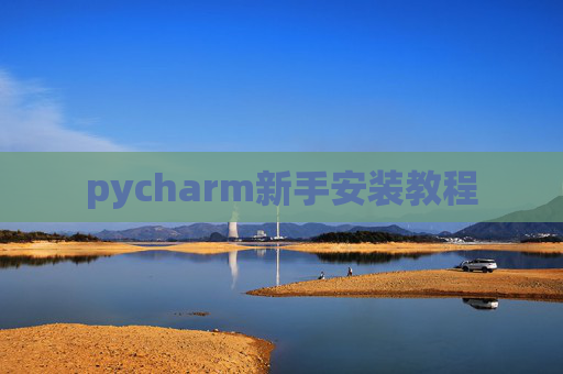 pycharm新手安装教程