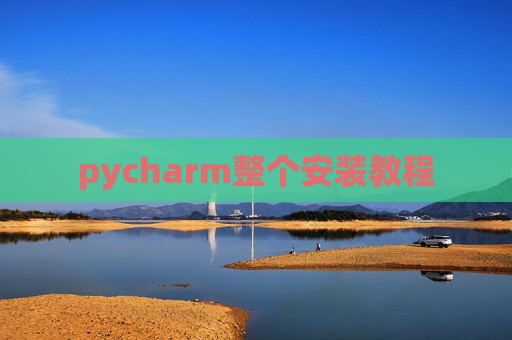 pycharm整个安装教程