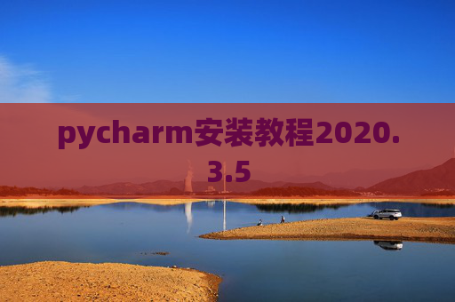 pycharm安装教程2020.3.5